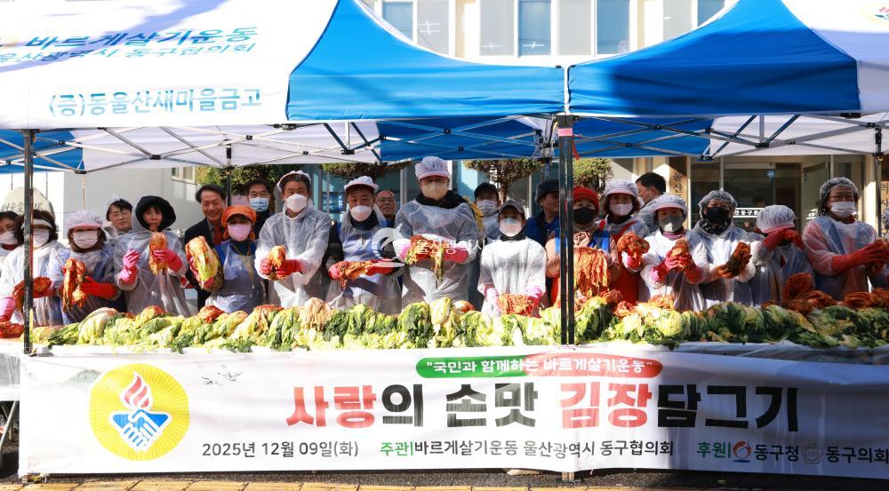 바르게살기 동구협의회 김장담그기 행사