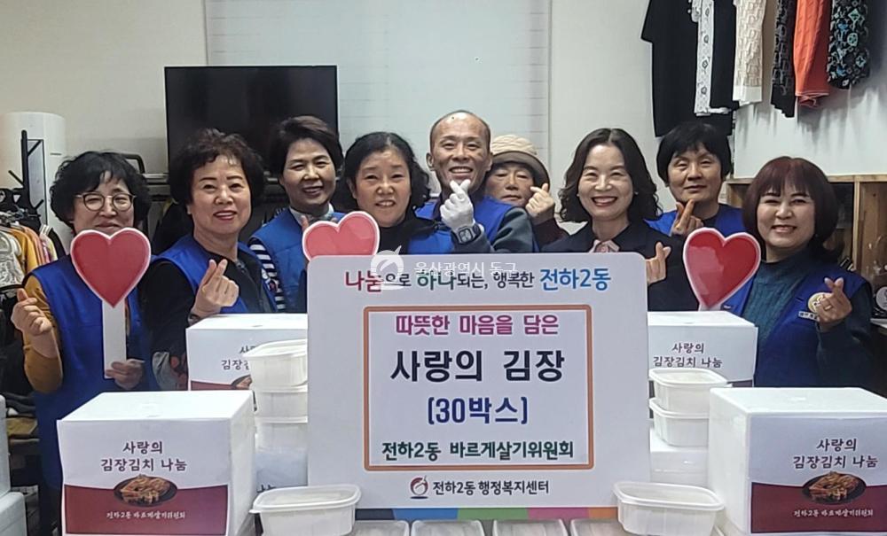 전하2동 바르게살기 김장김치 전달