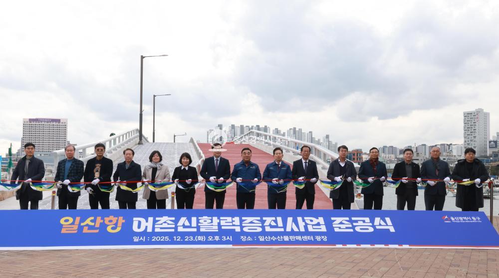 일산항 어촌신활력증진사업 준공식의 사진