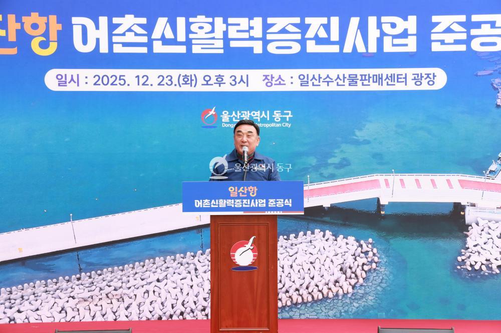 일산항 어촌신활력증진사업 준공식의 사진