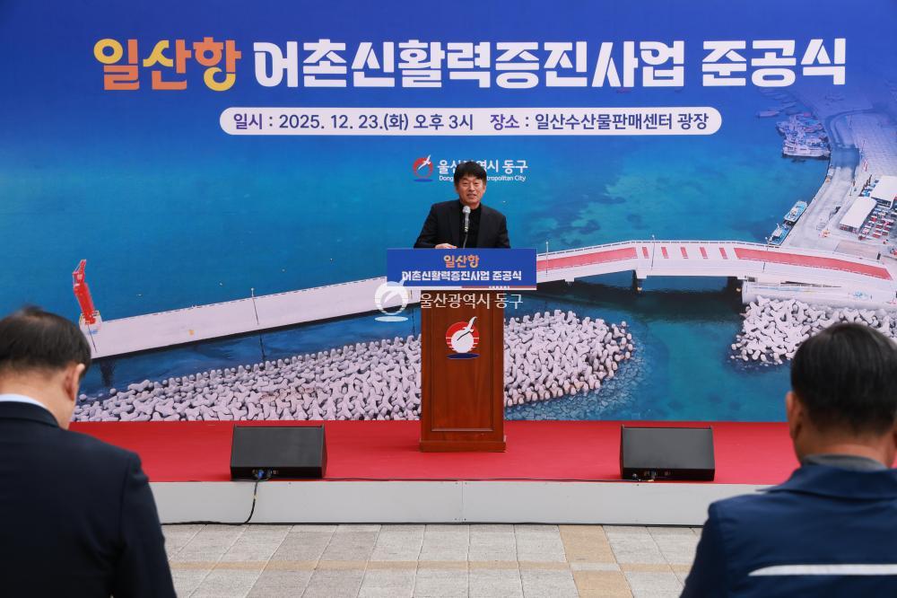 일산항 어촌신활력증진사업 준공식의 사진