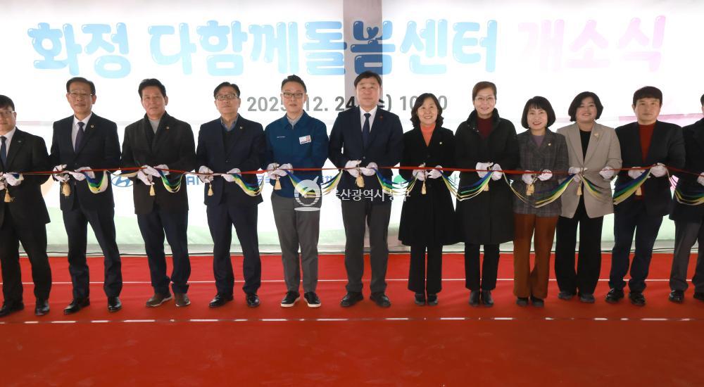 화정다함께돌봄센터 개소식의 사진