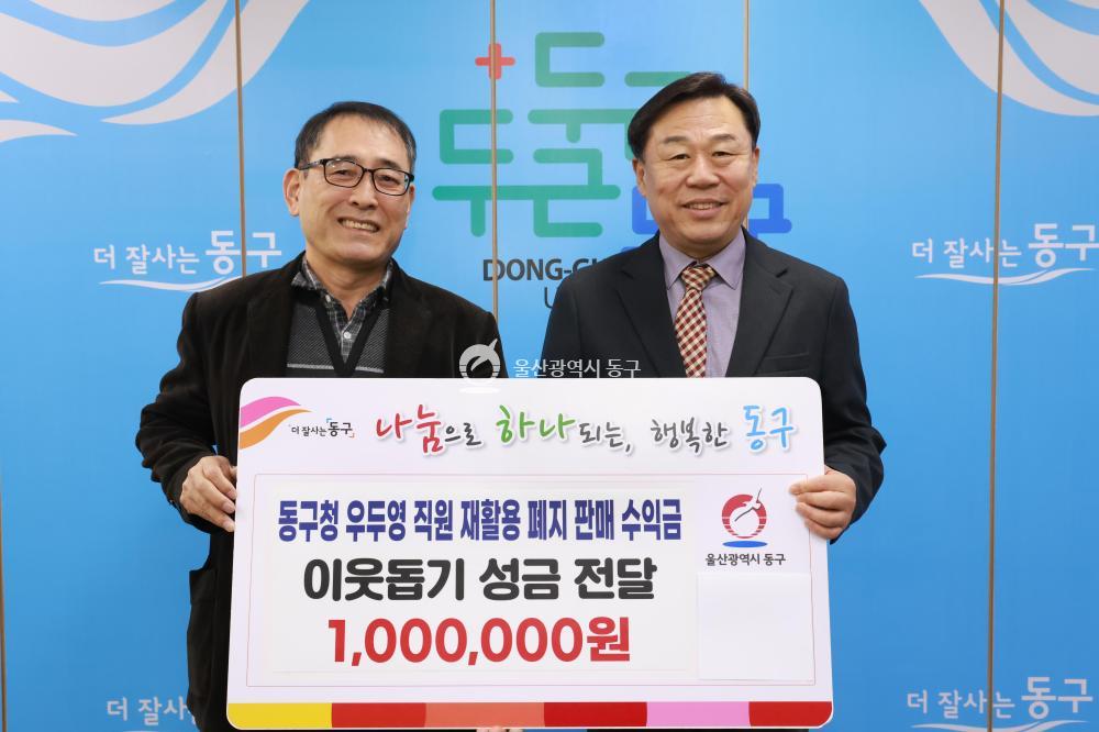 동구청 우두영씨 성금전달