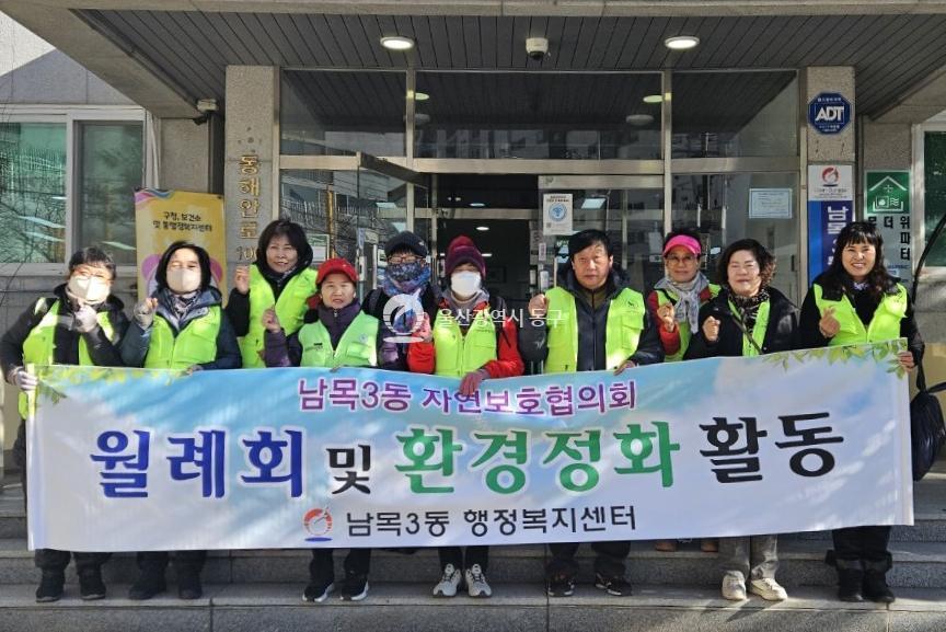 남목3동 자연보호협의회 환경정화활동