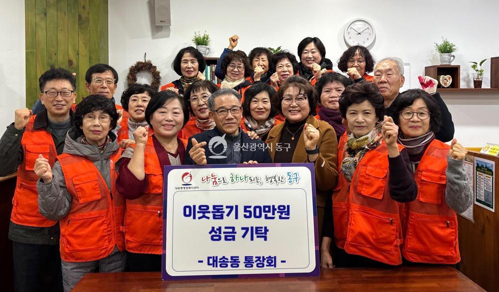 대송동 통장회 성금전달