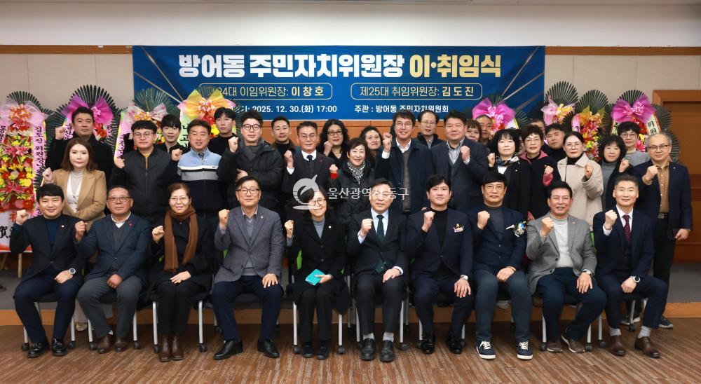 방어동 주민자치위원장 이취임식