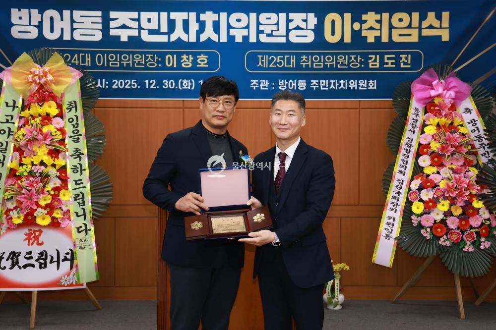 방어동 주민자치위원장 이취임식의 사진