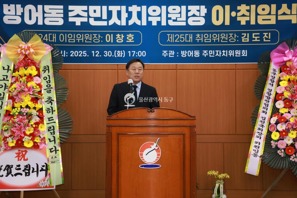 방어동 주민자치위원장 이취임식의 사진