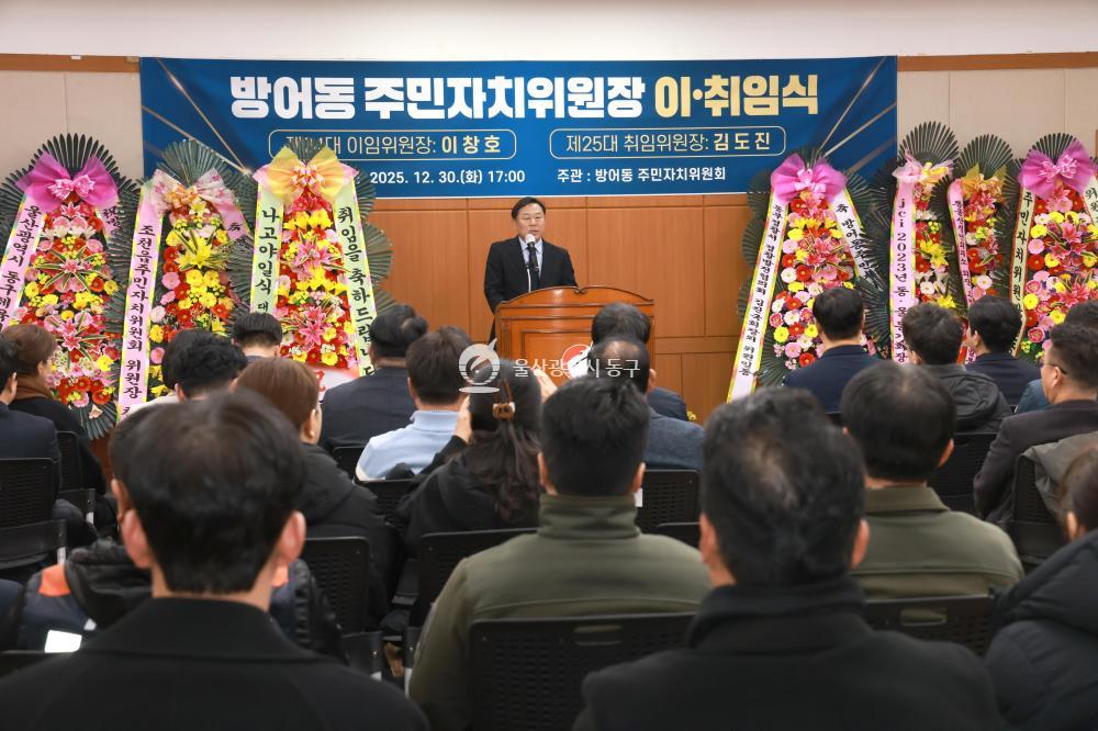 방어동 주민자치위원장 이취임식의 사진