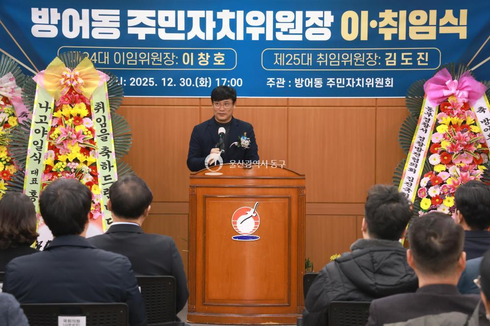 방어동 주민자치위원장 이취임식의 사진