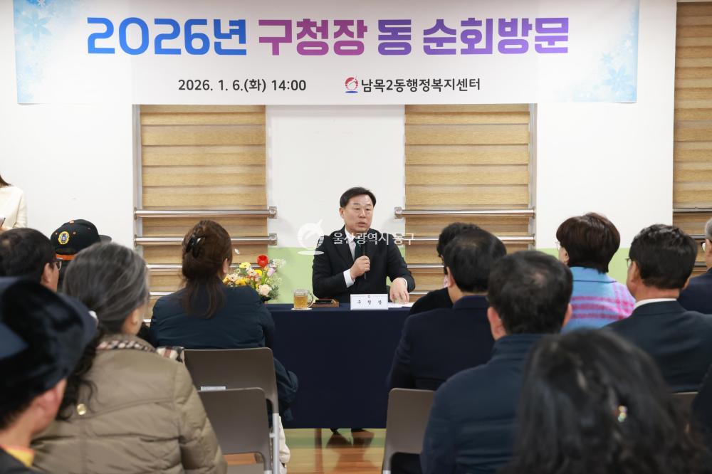 김종훈 동구청장, 남목2동 순회방문의 사진