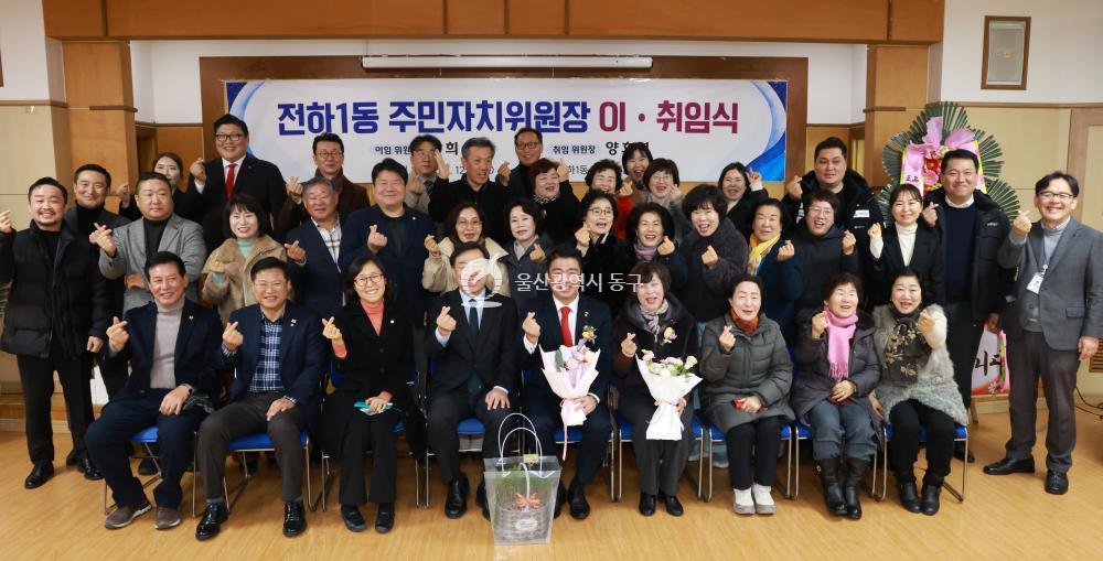 전하1동 주민자치위원장 이취임식