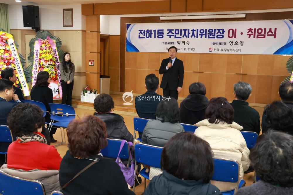 전하1동 주민자치위원장 이취임식의 사진