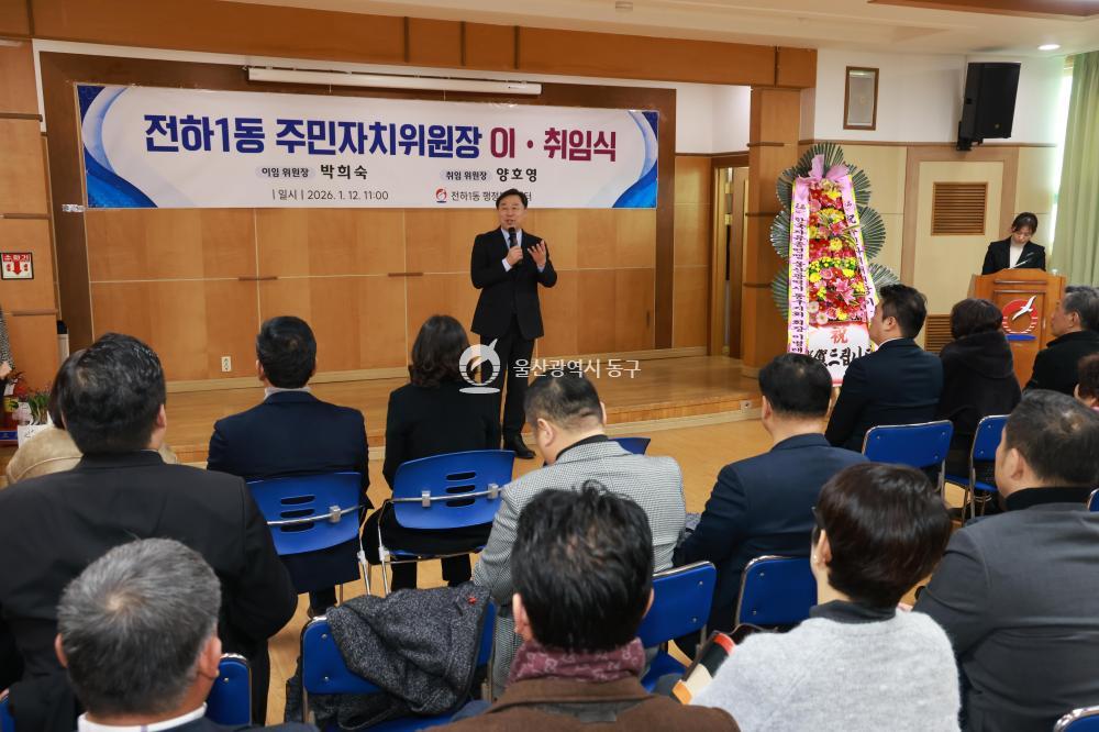 전하1동 주민자치위원장 이취임식의 사진