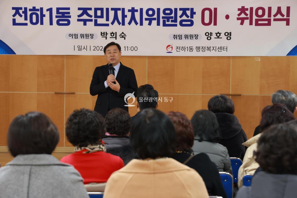 전하1동 주민자치위원장 이취임식의 사진