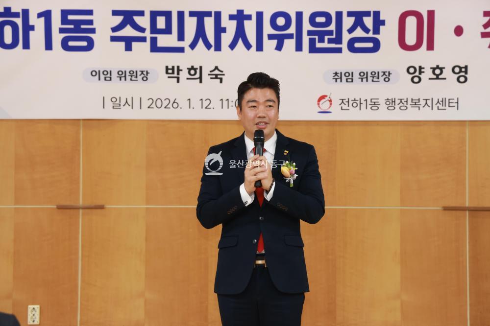 전하1동 주민자치위원장 이취임식의 사진