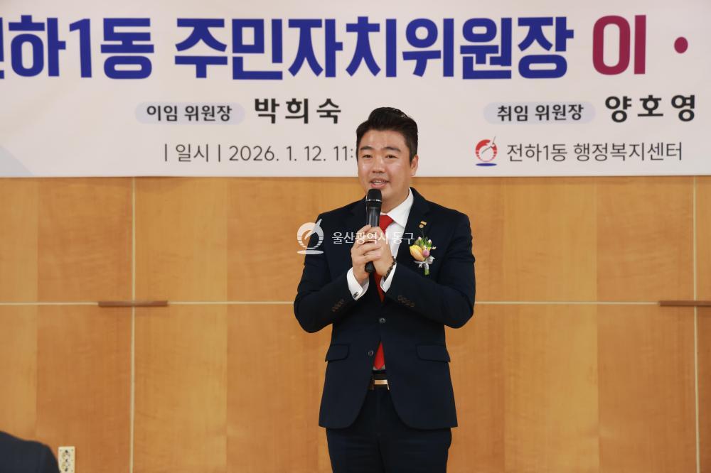 전하1동 주민자치위원장 이취임식의 사진