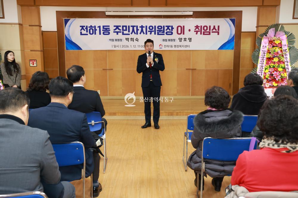 전하1동 주민자치위원장 이취임식의 사진