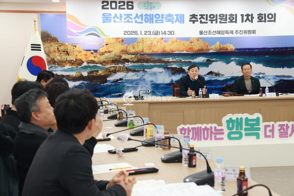 울산조선해양축제 추진위원회 회의