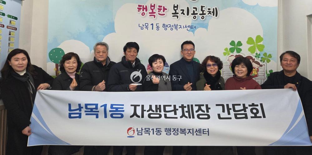 남목1동 자생단체장 간담회