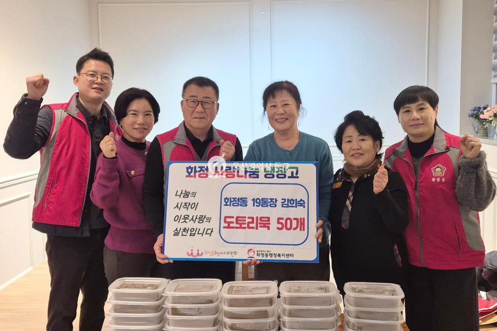 화정동 도토리묵 기부