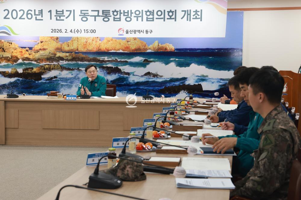 동구 통합방위협의회