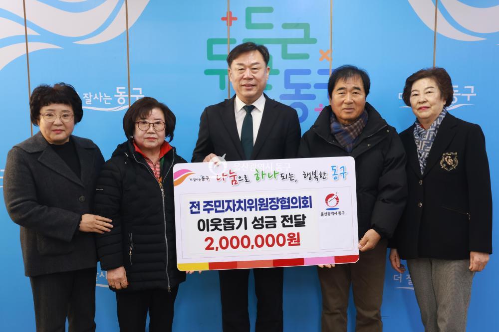 前 동구 주민자치위원장협의회 성금전달
