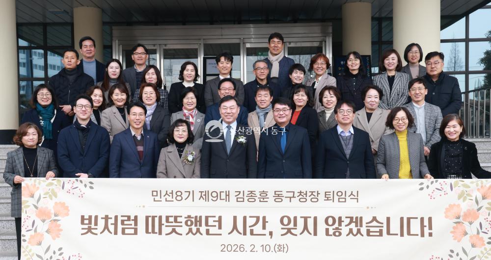 민선9대 김종훈 동구청장 퇴임식