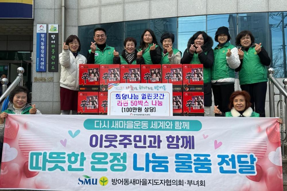 방어동 새마을회 라면전달