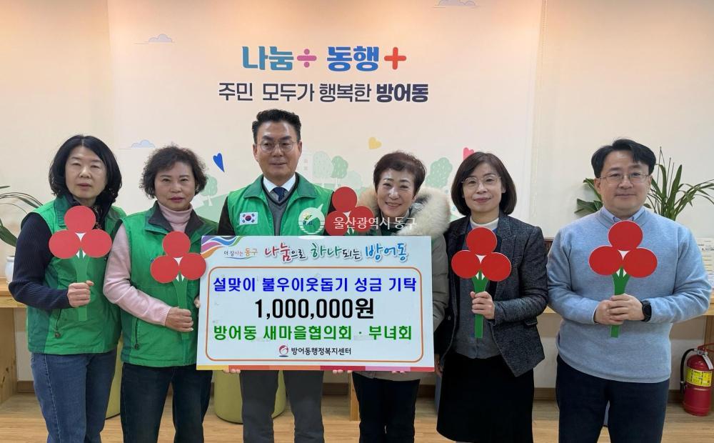 방어동 새마을회 성금전달