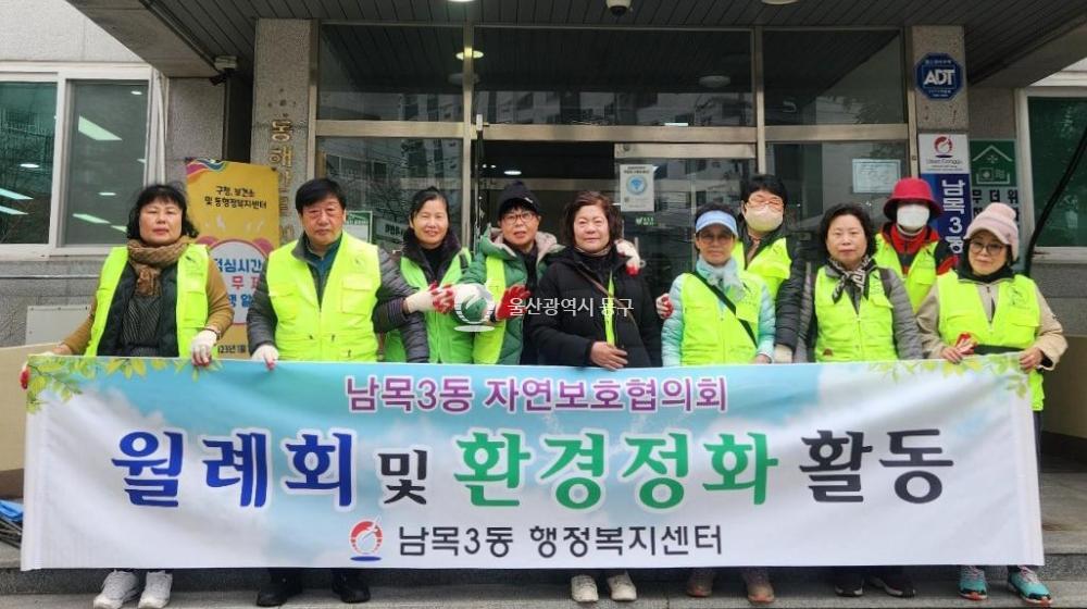 남목3동 자연보호협의회 환경정화 활동