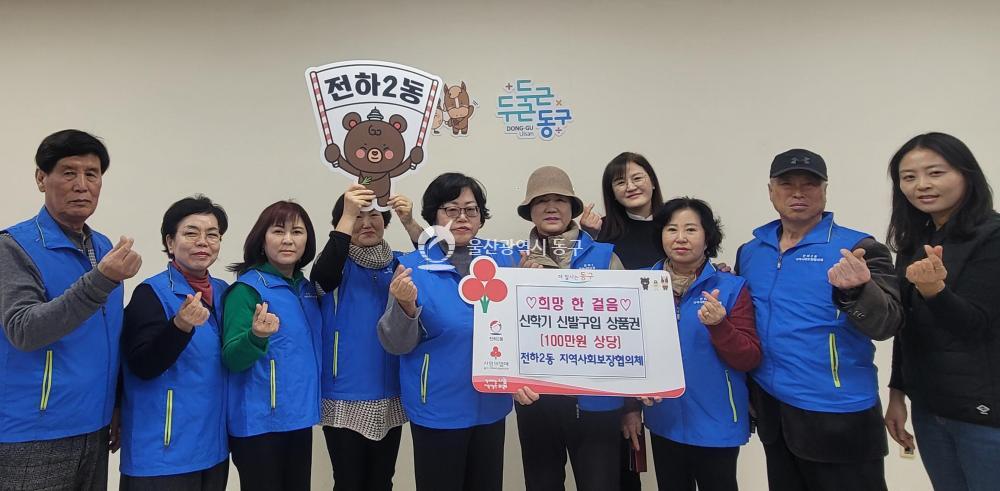 전하2동 저소득아동 신발쿠폰 100만원 전달