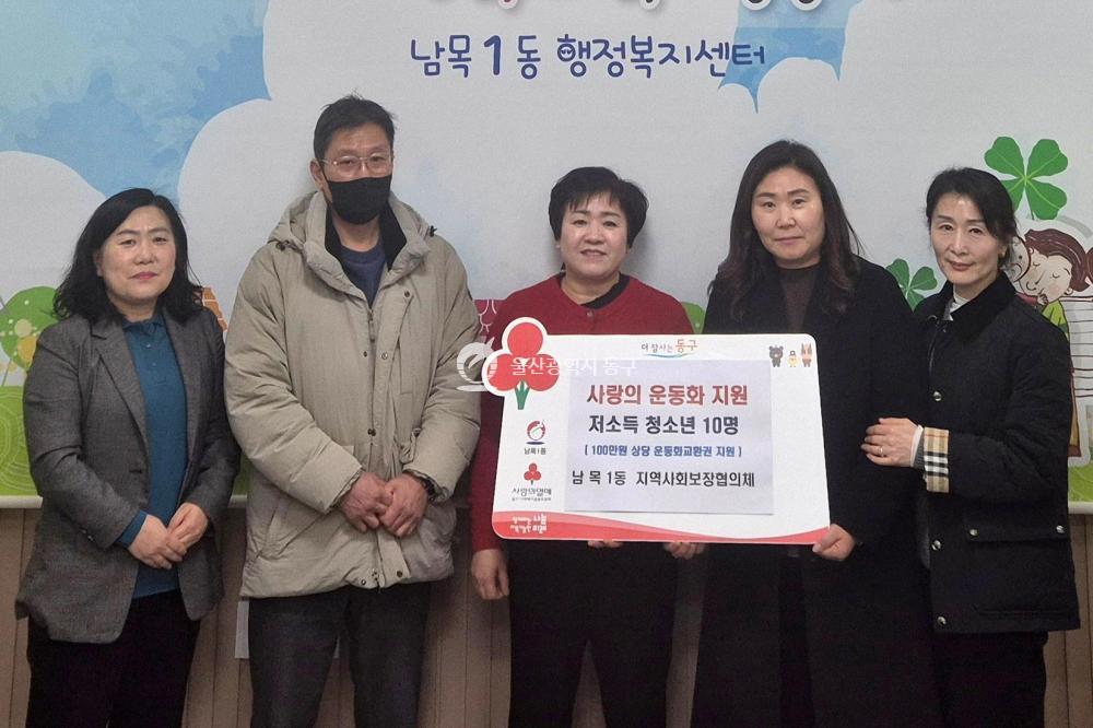 남목1동 지역사회보장협의체 운동화 지원