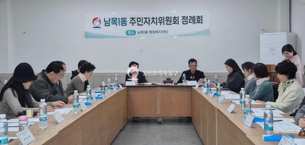 남목1동 주민자치위 정기회의