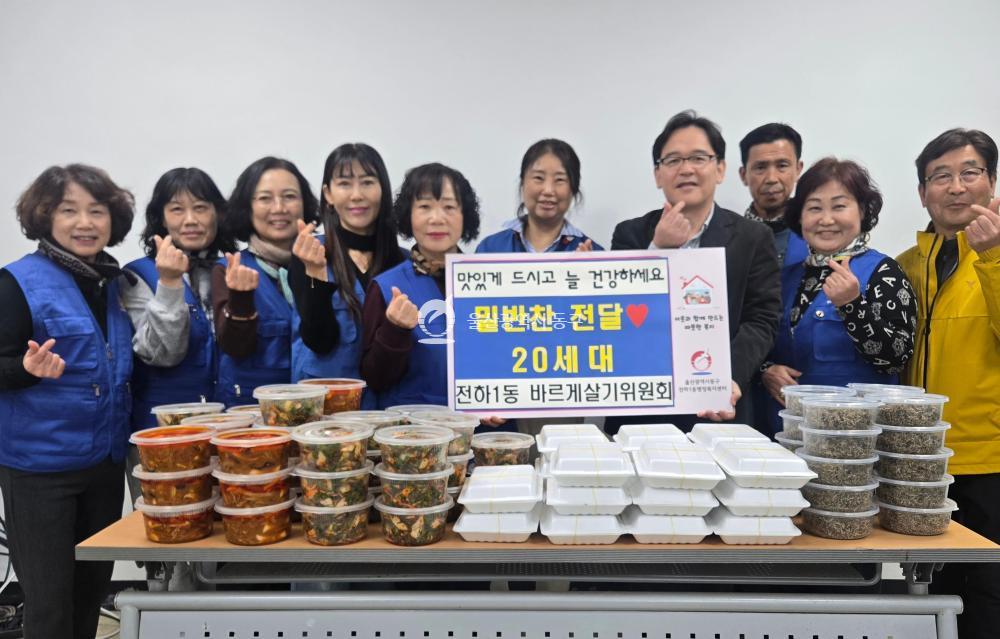 전하1동 바르게살기 밑반찬 나눔행사