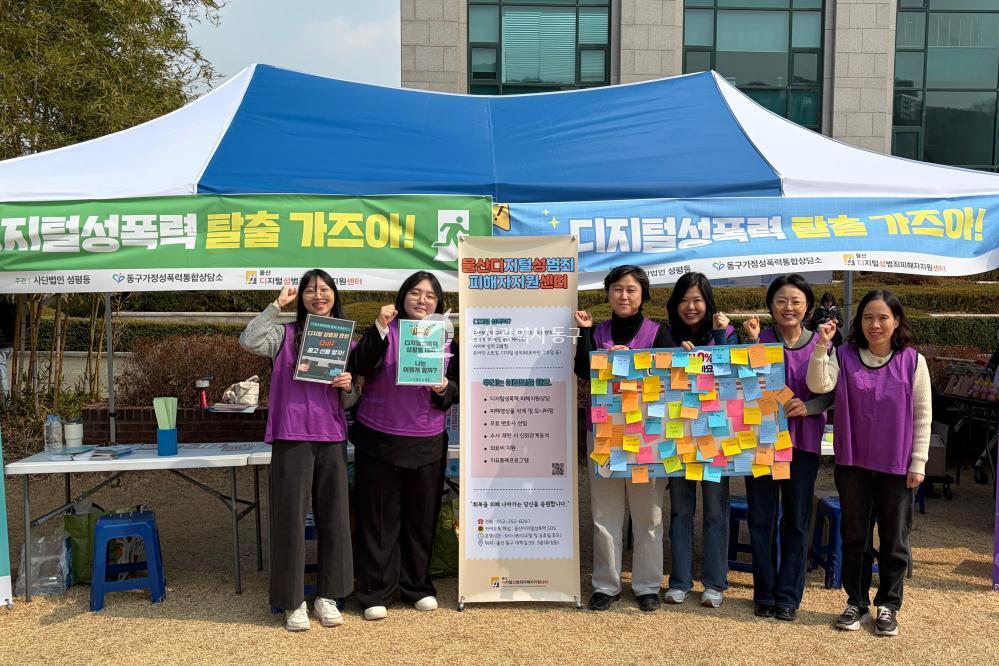 동구가정성폭력통합상담소 성범죄 예방 캠페인의 사진