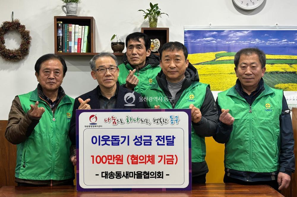 대송동 새마을협의회 성금 전달