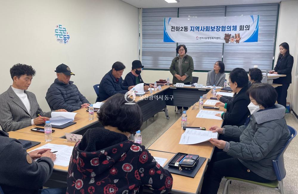전하2동 지역사회보장협의체 정기회의