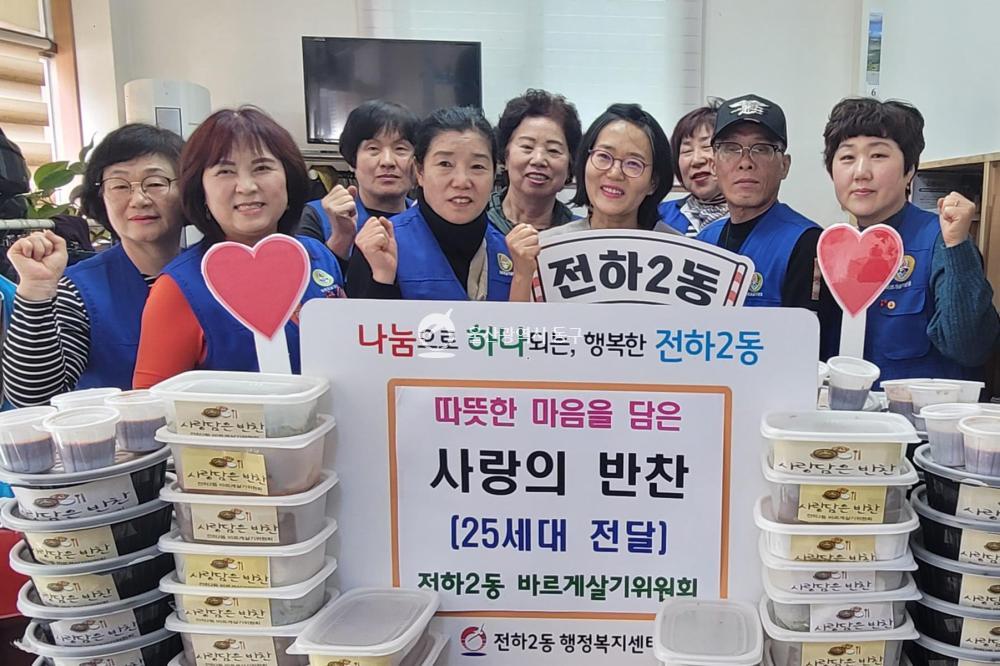 전하2동 바르게살기 밑반찬 전달