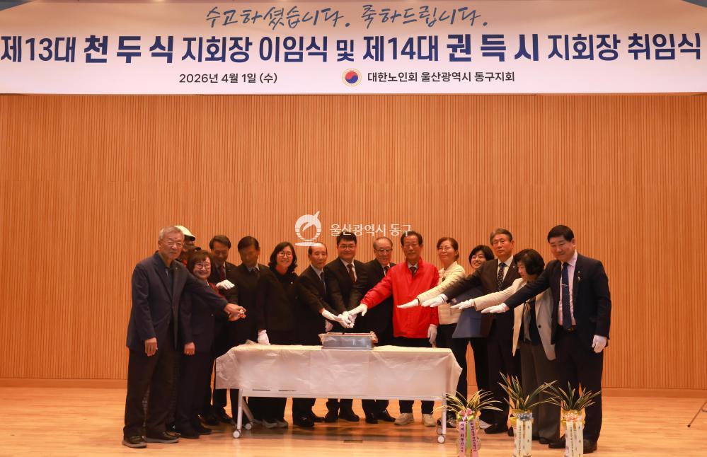 대한노인회 동구지회장 이취임식의 사진