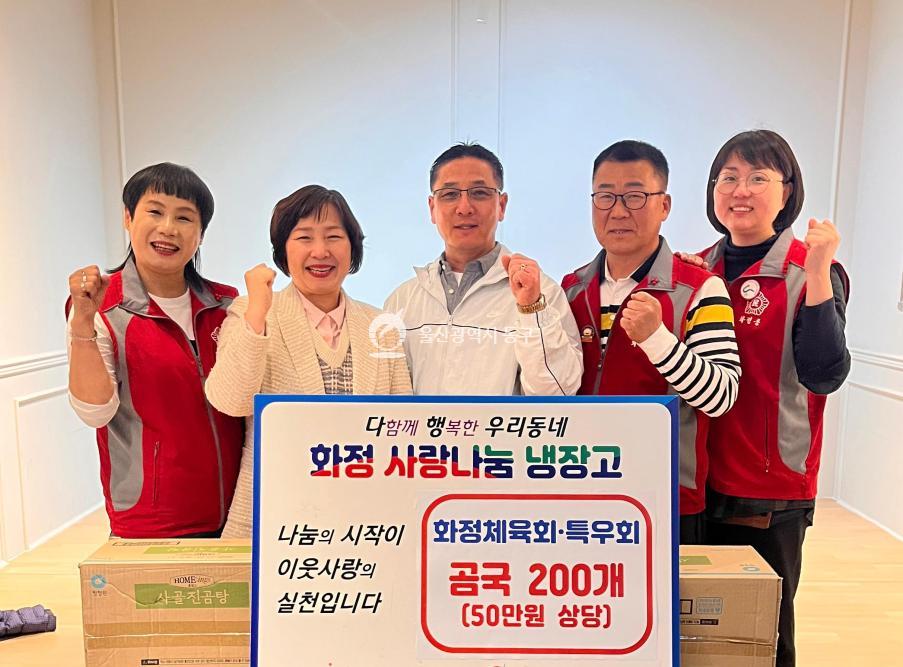 화정체육회 특우회 곰국 200개 기부