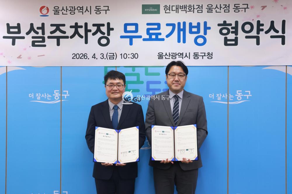 동구-현대백화점 부설주차장 무료개방 협약식