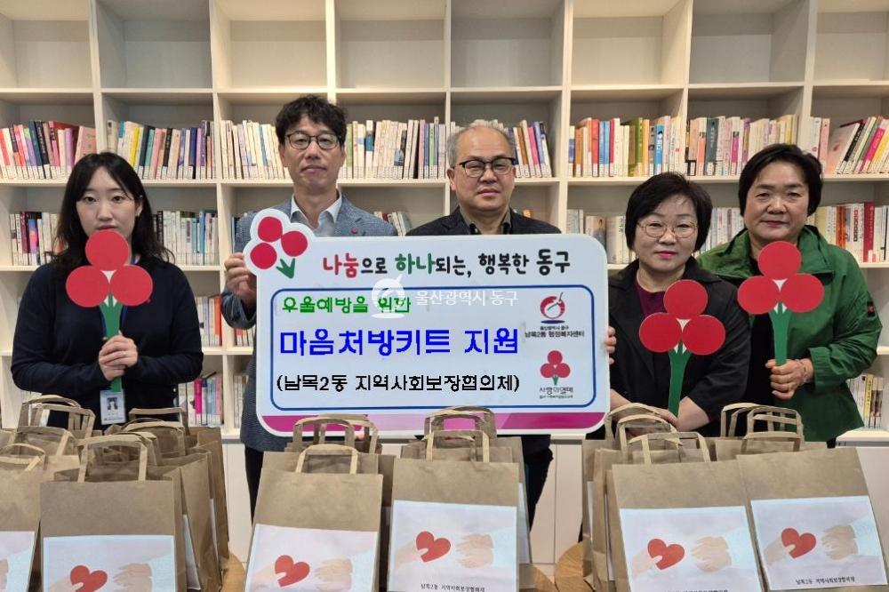 남목2동 우울예방 마음처방 키트 전달
