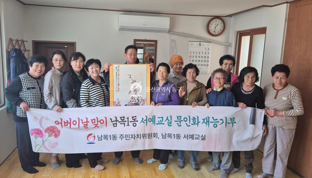 남목1동 어버이날 맞이 문인화 재능기부