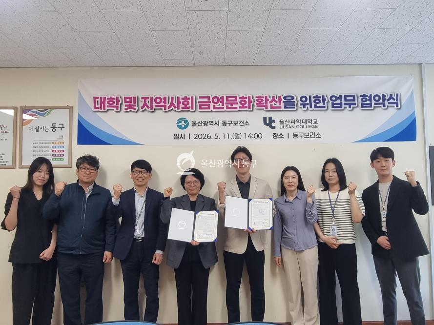 동구보건소-울산과학대 금연문화확산 협약식