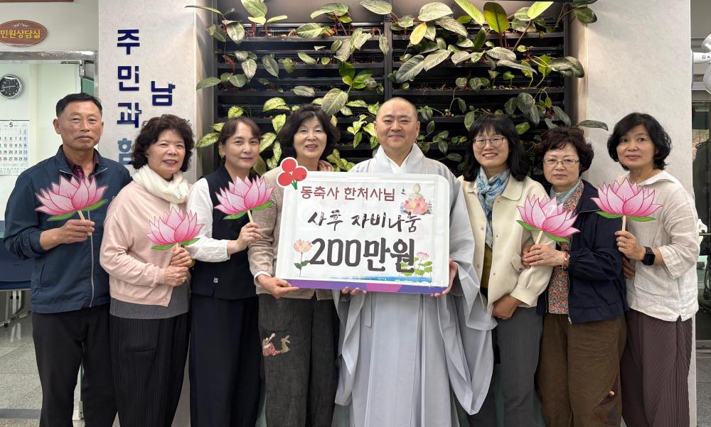 동축사 성금 200만원 기탁