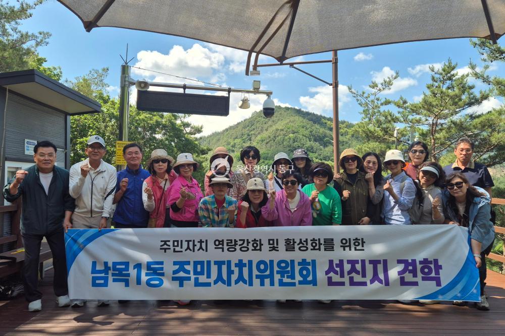남목1동 주민자치위 선진지 견학