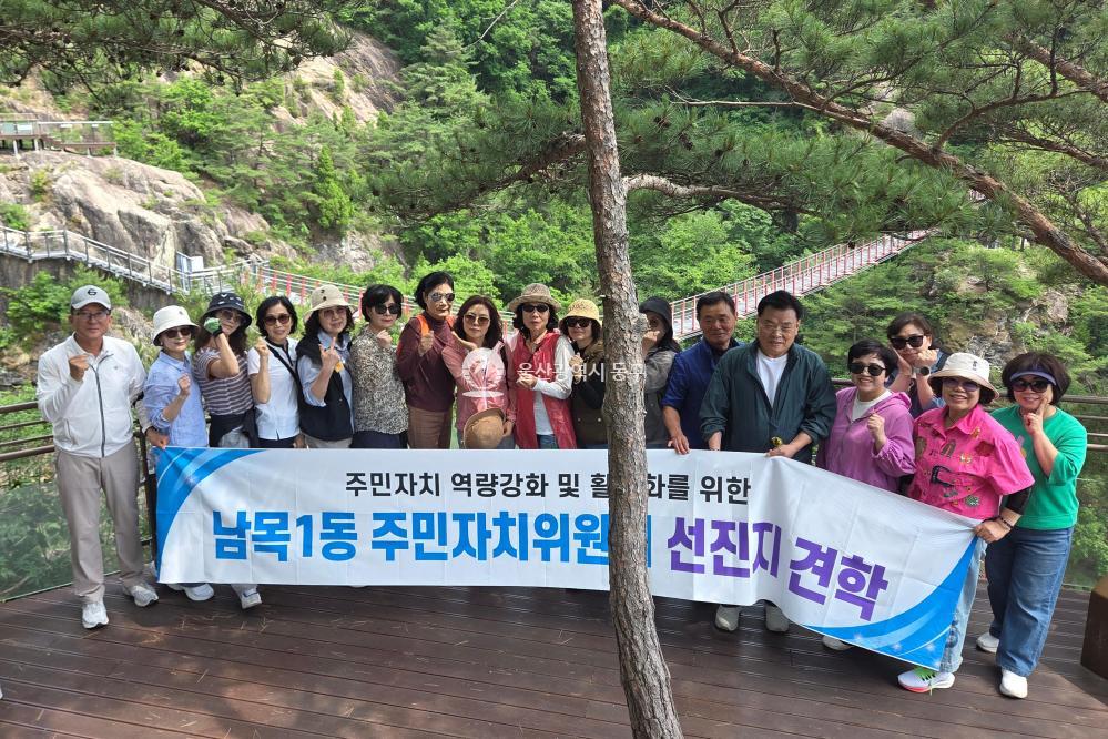 남목1동 주민자치위 선진지 견학의 사진