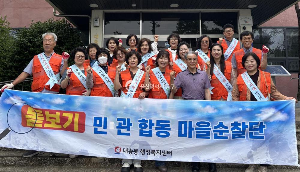 대송동 민관합동 마을순찰단