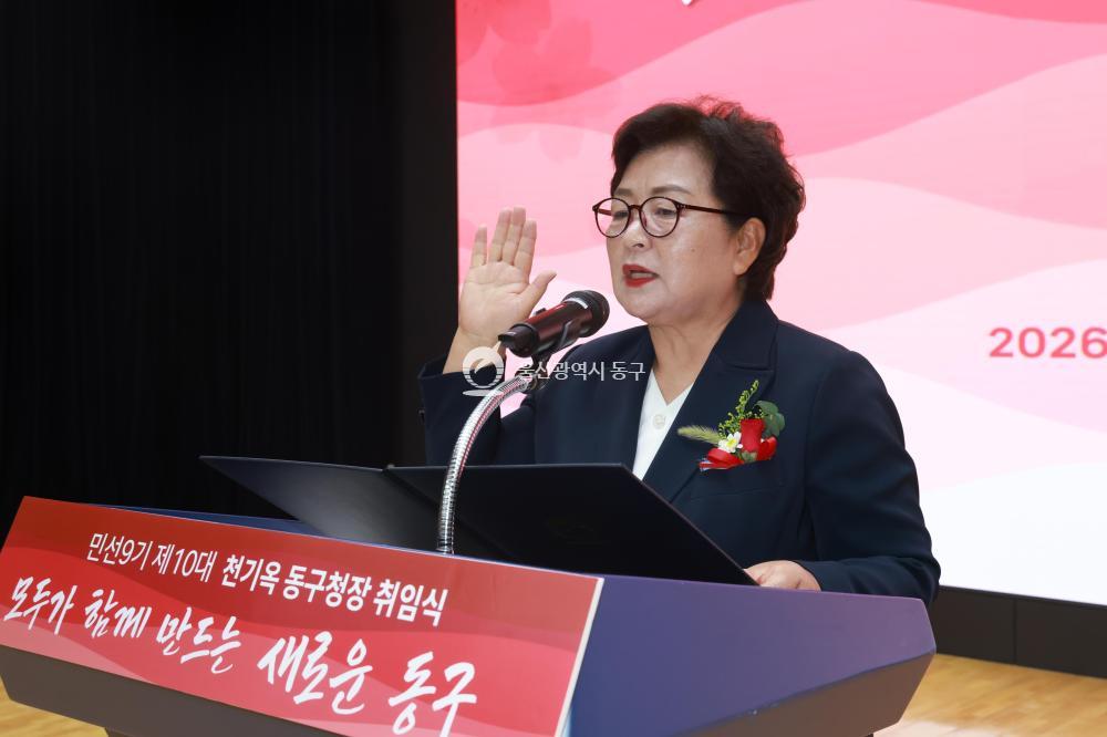 민선9기 천기옥 동구청장 취임식의 사진